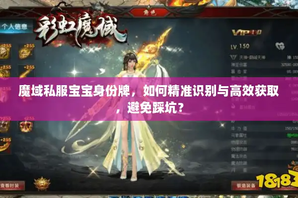 魔域私服宝宝身份牌，如何精准识别与高效获取，避免踩坑？