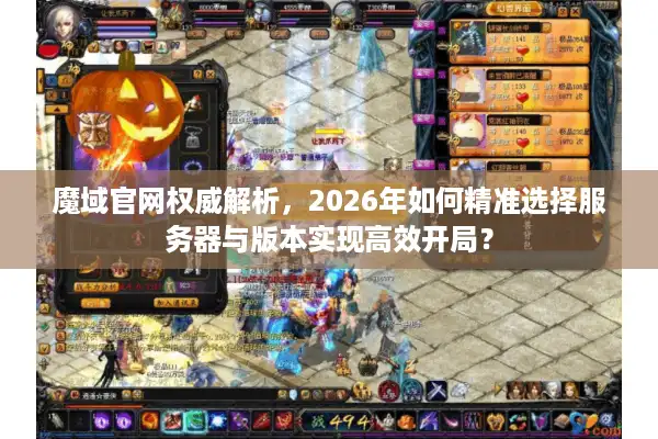 魔域官网权威解析，2026年如何精准选择服务器与版本实现高效开局？