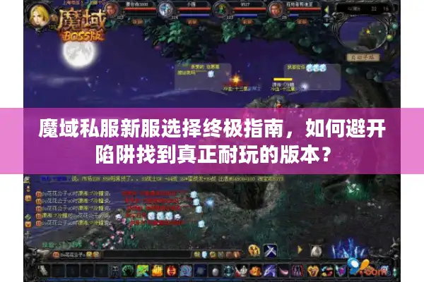 魔域私服新服选择终极指南，如何避开陷阱找到真正耐玩的版本？