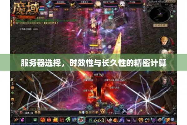 服务器选择，时效性与长久性的精密计算
