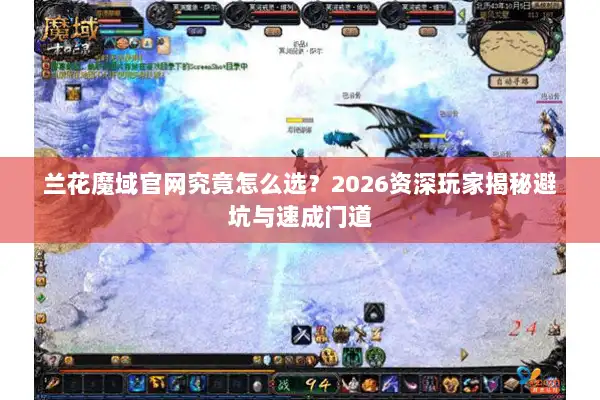 兰花魔域官网究竟怎么选?2026资深玩家揭秘避坑与速成门道 兰花魔域官网究竟怎么选?2026资深玩家揭秘避坑与速成门道