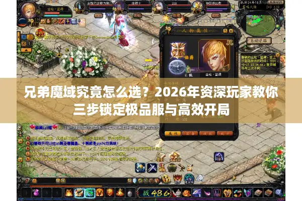 兄弟魔域究竟怎么选？2026年资深玩家教你三步锁定极品服与高效开局