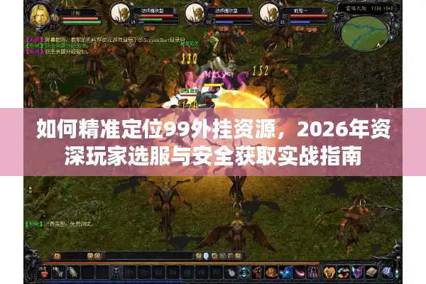 如何精准定位99外挂资源,2026年资深玩家选服与安全获取实战指南 如何精准定位99外挂资源,2026年资深玩家选服与安全获取实战指南