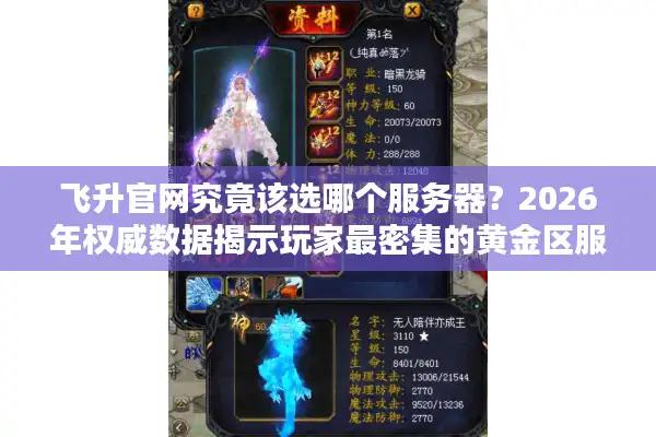 飞升官网究竟该选哪个服务器?2026年权威数据揭示玩家最密集的黄金区服 飞升官网究竟该选哪个服务器?2026年权威数据揭示玩家最密集的黄金区服