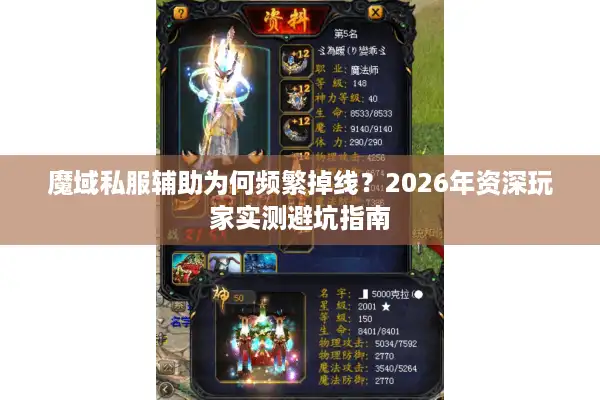 魔域私服辅助为何频繁掉线？2026年资深玩家实测避坑指南