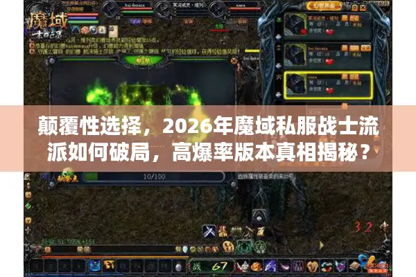 颠覆性选择,2026年魔域私服战士流派如何破局,高爆率版本真相揭秘? 颠覆性选择,2026年魔域私服战士流派如何破局,高爆率版本真相揭秘?
