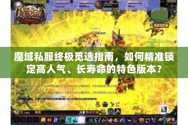 魔域私服终极觅选指南，如何精准锁定高人气、长寿命的特色版本？