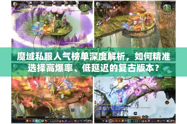 魔域私服人气榜单深度解析，如何精准选择高爆率、低延迟的复古版本？