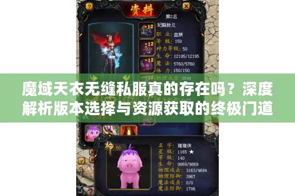 魔域天衣无缝私服真的存在吗？深度解析版本选择与资源获取的终极门道
