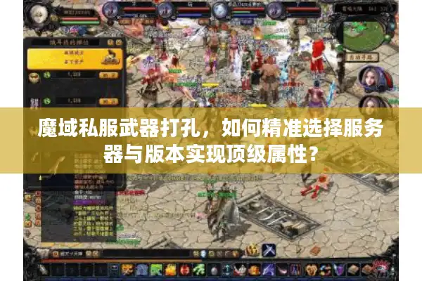 魔域私服武器打孔，如何精准选择服务器与版本实现顶级属性？