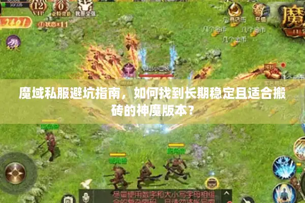魔域私服避坑指南,如何找到长期稳定且适合搬砖的神魔版本? 魔域私服避坑指南,如何找到长期稳定且适合搬砖的神魔版本?