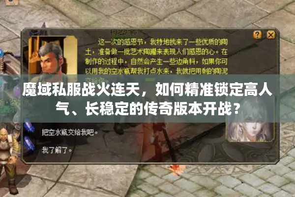 魔域私服战火连天，如何精准锁定高人气、长稳定的传奇版本开战？