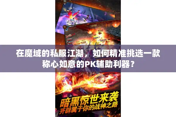 在魔域的私服江湖,如何精准挑选一款称心如意的PK辅助利器? 在魔域的私服江湖,如何精准挑选一款称心如意的PK辅助利器?