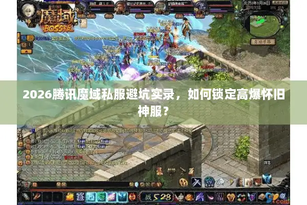 2026腾讯魔域私服避坑实录图片