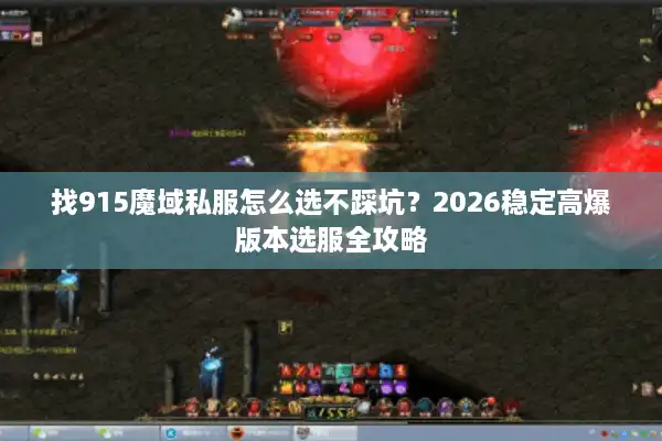 找915魔域私服怎么选不踩坑？2026稳定高爆版本选服全攻略