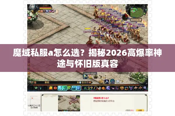 魔域私服a怎么选？揭秘2026高爆率神途与怀旧版真容