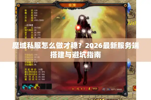 2026最新服务端搭建与避坑指南图片