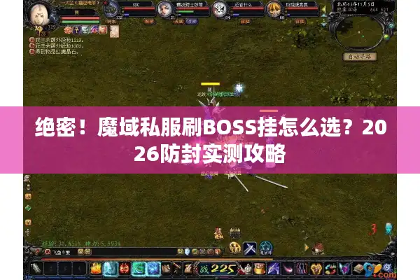绝密!魔域私服刷BOSS挂怎么选?2026防封实测攻略 绝密!魔域私服刷BOSS挂怎么选?2026防封实测攻略