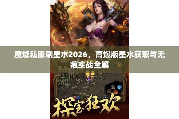 魔域私服刷星水2026，高爆版星水获取与无痕实战全解