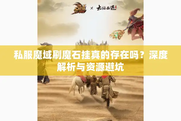 私服魔域刷魔石挂真的存在吗？深度解析与资源避坑