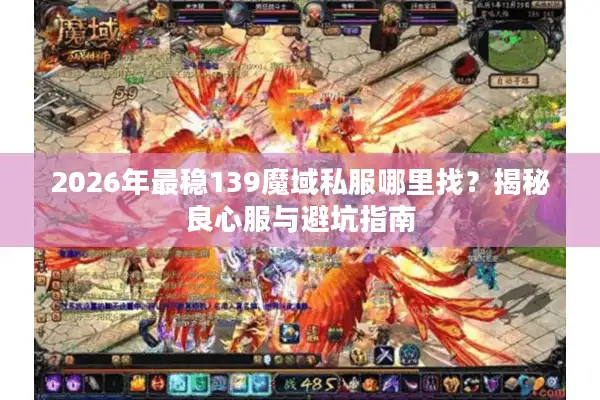 2026年最稳139魔域私服哪里找？揭秘良心服与避坑指南