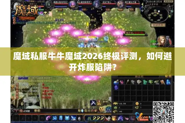 魔域私服牛牛魔域2026终极评测，如何避开炸服陷阱？
