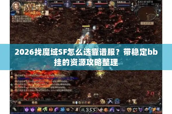 2026找魔域SF怎么选靠谱服?带稳定bb挂的资源攻略整理 2026找魔域SF怎么选靠谱服?带稳定bb挂的资源攻略整理