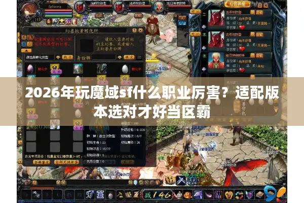 2026年玩魔域sf什么职业厉害？适配版本选对才好当区霸