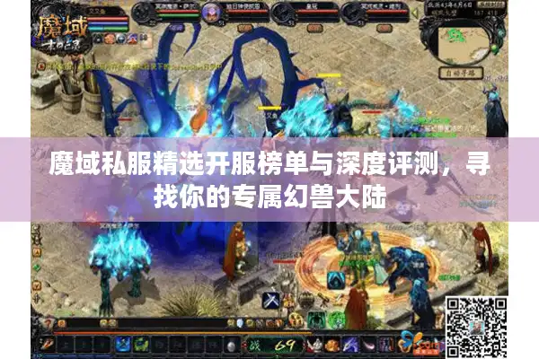 魔域私服精选开服榜单与深度评测，寻找你的专属幻兽大陆