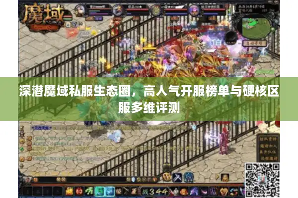 深潜魔域私服生态圈，高人气开服榜单与硬核区服多维评测