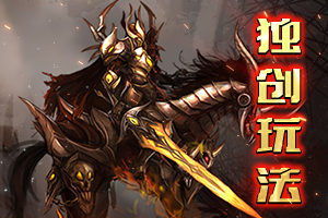 新开魔域SF